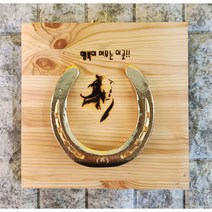 만사형통 금도금 가게오픈선물 사업운 실제 말편자 말 그림 문구 액자, u, 돈세다 잠드소서, 1