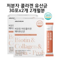 저분자 콜라겐 비피더스 유산균 비오틴 비타민 어린 300달톤 효능 분말 가루 스틱