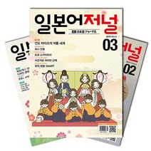 [북진몰] 월간잡지 일본어저널 1년 정기구독 + 사은품 증정, (주)다락원