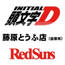 INITIAL D 이니셜D 데칼 차량용 튜닝 스티커, 1개, 선택-4레드(대)