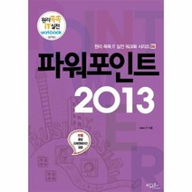파워포인트 2013 06 원리 쏙쏙 IT 실전 워크북 시리즈, 상품명