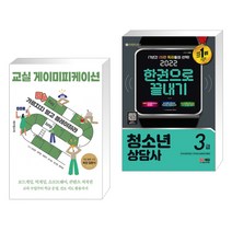 (서점추천) 교실 게이미피케이션 + 2022 청소년상담사 3급 한권으로 끝내기 (전2권), 테크빌교육