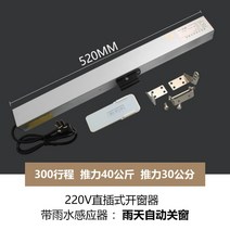 비 감지 전동 배연창 개폐기 자동 창문환기 여닫이 빗물감지, 원격제어 레인 센서 300mm 스트로크 인라인