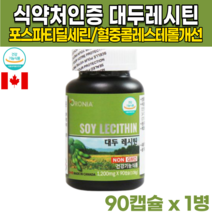 식약처인증 캐나다 100% 식물성 SOY LECITHIN 포스파티딜콜린 포스파티콜린 대두 소이 레시친 레시틴 래시틴 인지질 혈중 콜레스테롤 개선 도움 50대 60대 70대 80대, 90캡슐X1병(3개월분)