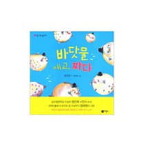비룡소 비룡소-동시야 놀자 1-12권 선택구매, 바닷물 에고 짜다_동시야 놀자 7