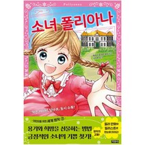 소녀 폴리아나 (어린이를 위한 세계명작 7)