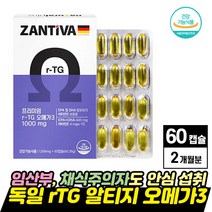 독일 rtg 오메가3 60캡슐 2개월분 알티지 식물성 임산부 추천 초임계 직구 식약처 인증 식물성캡슐 오메가 쓰리 스리 고순도 고함량 비타민E EPA DHA 건강기능식품