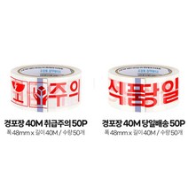 택배박스 취급주의 당일배송 글자테이프 50P 물류포장, 경포장 40M 당일배송 50P