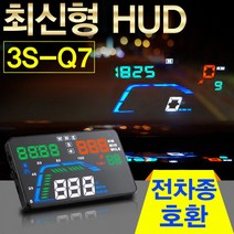 차량용 HUD 헤드업디스플레이 GPS형 3S-Q7 컬러, 단품, 단품