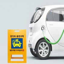 아파트 전기차 충전구역 표지판 주차금지 접이식 A형 입간판 차량 전용구역 경고 간판, uv/ 대 양면인쇄_디자인변경