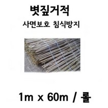 볏짚거적 1mX60m - 거적 사면녹화 경사면녹화 토양유실 방지 법면거적