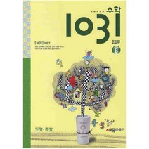 사고력 수학 1031 입문 B, 시매쓰, 상품상세설명 참조