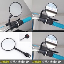자전거 백미러 1P 자바라형 자전거백미러 자전거용품
