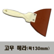 고무헤라 130 다용도 플라스틱 썬팅 스크래퍼