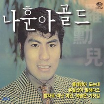 2CD_나훈아-골드/물레방아도는데/유달산아말해다오/우수/사은품CD증정