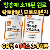 바디핏 모로오렌지 락토페린 추출물 분말 모르실 모노실 락토패린 라토페린 라토패린 모로블러드 오렌지 농축액 남자 여자 남성 여성 40대 50대 중년 모양 유기농 풋사과 차전자피, 60정 x 1박스/2개월 분