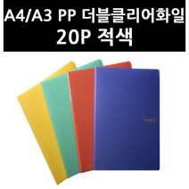 (3400700) A4/A3 PP 더블클리어화일 20P 적색