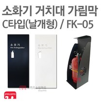 소화기 거치대 가림막 FK-05 소화기 보관함 커버, FK-05 블랙