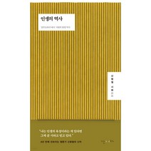 신형철 저 4년만의 신작 : 인생의 역사 / 신간 베스트 도서 책 사은품