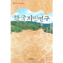 한국지명연구, 한국문화사