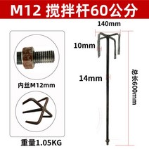 페인트 믹서기반죽기 전기 혼합 믹싱 콘크리트 드릴 다용도 배합기 자동 핸디 섞는 기계, M12 믹서용 길이 60cm