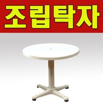 CP 830mmx750mm 파라솔 꽂이용 홀이 있는 조립탁자 편의점 치킨집 포장마차 편의점탁자 편의점의자 호프집