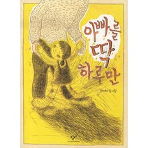 아빠를 딱 하루만, 창비