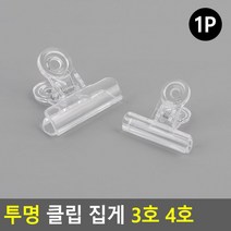 영수증고정용 투명 플라스틱 종이집게 10p 문서클립 사무비품 오피스용품, 1개, 4호