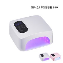 [뷰닉스] 무선젤램프 UV LED / S20 / 2가지 색상, 핑크