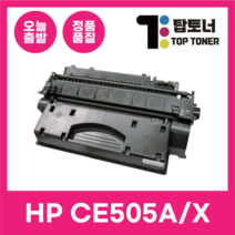 HP 재생 토너 CE505A 505X LASERJET P2035N P2055DN, CE505X [대용량]