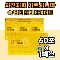 가르시니아 캄보지아 쾌변 다이어트 단기간 주부 똥배 식약처인증 탄수화물 컷팅제 살 빼는법 안쪽살 똥배 뱃살 여성 여자 술배 팔뚝살 보조제 허벅지살 7일 2주 한달 일주일 내장