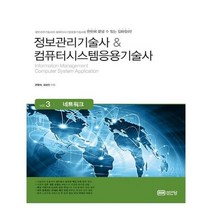 유니오니아시아 정보관리기술사 컴퓨터시스템응용기술사 Vol 3 네트워크