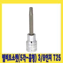 한경공구 5각 홀형 스타 별 비트 소켓 3|8인치(9.5mm) T25-76L
