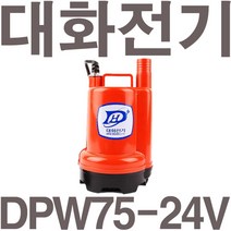 대화전기 DPW75-24볼트 밧데리선박 원예수족관활어차량급배수용, 1개