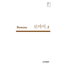 로마서. 2, 무근검(남포교회출판부)