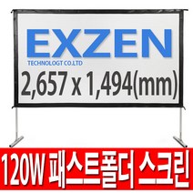 [무료배송]엑스젠 120인치 와이드 패스트폴더 스크린 빔스크린 150인치 200인치, 120W 패스트폴더스크린