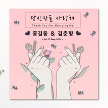 판팩토리 결혼기념일 현수막 프로포즈 고백 배너, 사방쇠고리
