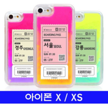 오너클랜 아이폰 X 아이폰 XS 여행티켓 cz야광샌드 케이스