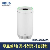 [현대서비스] 유버스 공기청정기 9평 UBUS-A1024FC 일시불 무료설치