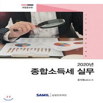 NSB9788959428731 새책-스테이책터 [2020 종합소득세 실무] -개정증보판--삼일인포마인-윤지영 지음-세법-20200507 출간-판형 188, 2020 종합소득세 실무