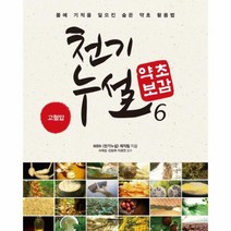 천기누설 약초보감 6 고혈압편, 상품명