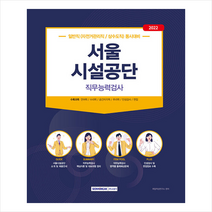 서원각 2022 서울시설공단 직무능력검사 일반직(자전거관리직/상수도직) 동시대비 스프링제본 1권 (교환&반품불가)