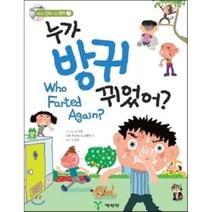 누가 방귀 뀌었어?, 라이마 글, 그림/김경순 역, 예림당