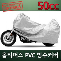 옵티머스 오토바이 PVC 방수카바 완벽 방수 바이크 방수커버/ 50cc급