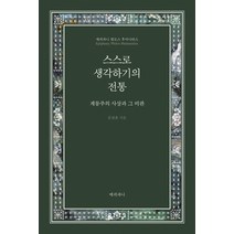 스스로 생각하기의 전통:계몽주의 사상과 그 비판 | 에피파니 필로스 후마니타스, 문광훈