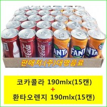 코카콜라 190mlx(15캔) + 환타오렌지190mlx(15캔), 29캔, 190ml