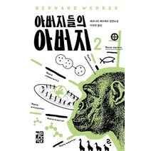 아버지들의 아버지 2, 열린책들, <베르나르 베르베르> 저/<이세욱> 역” class=”wr-img”></a></div>
</div>
</div>
</div>
<div class=