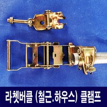 라쳇버클클램프 철근 하우스연결 (30개) 1묶음 판매 라쳇버클 클램프 웨빙띠 접근금지바 사용