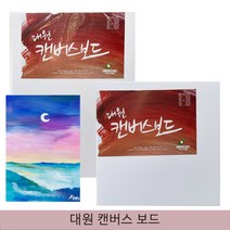 대원우드보드 양면 캔버스보드 10T 캔버스 유화 아크릴 수채화, 1개, 3호