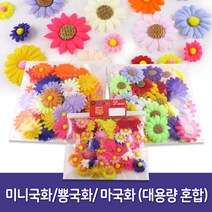 꾸미기꽃 대용량 (100개) 미니국화 뿅국화 마국화 클레이공예 장식재료, 미니국화 혼합(100개입)